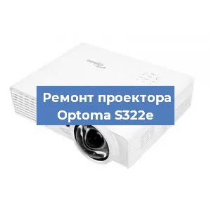 Замена проектора Optoma S322e в Воронеже